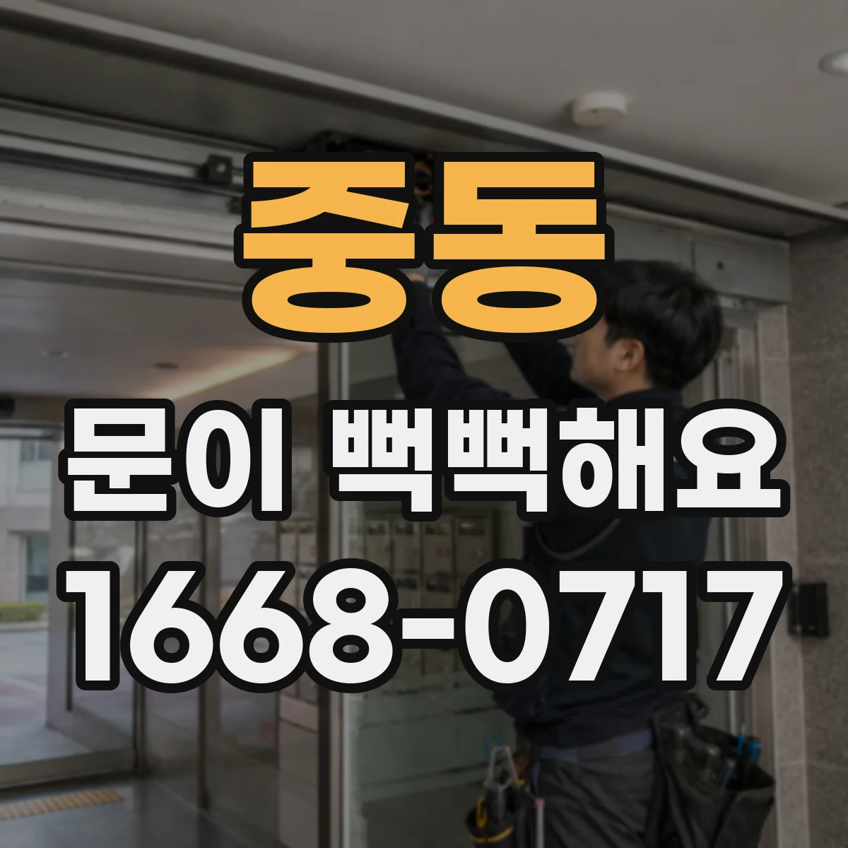 중동 문이 뻑뻑해요