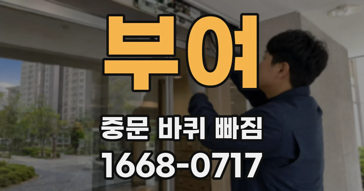 부여 중문 바퀴 빠짐