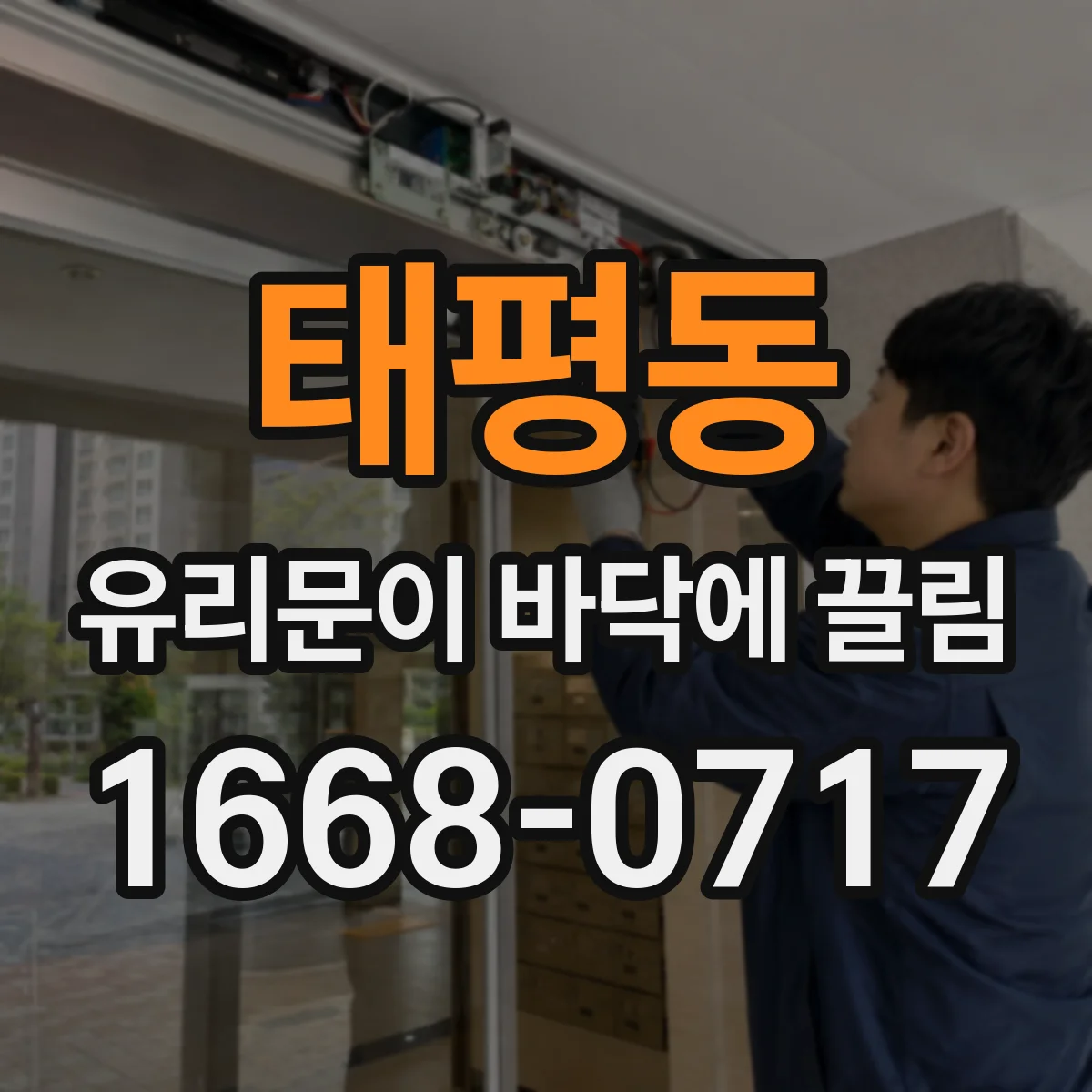 태평동 유리문이 바닥에 끌림