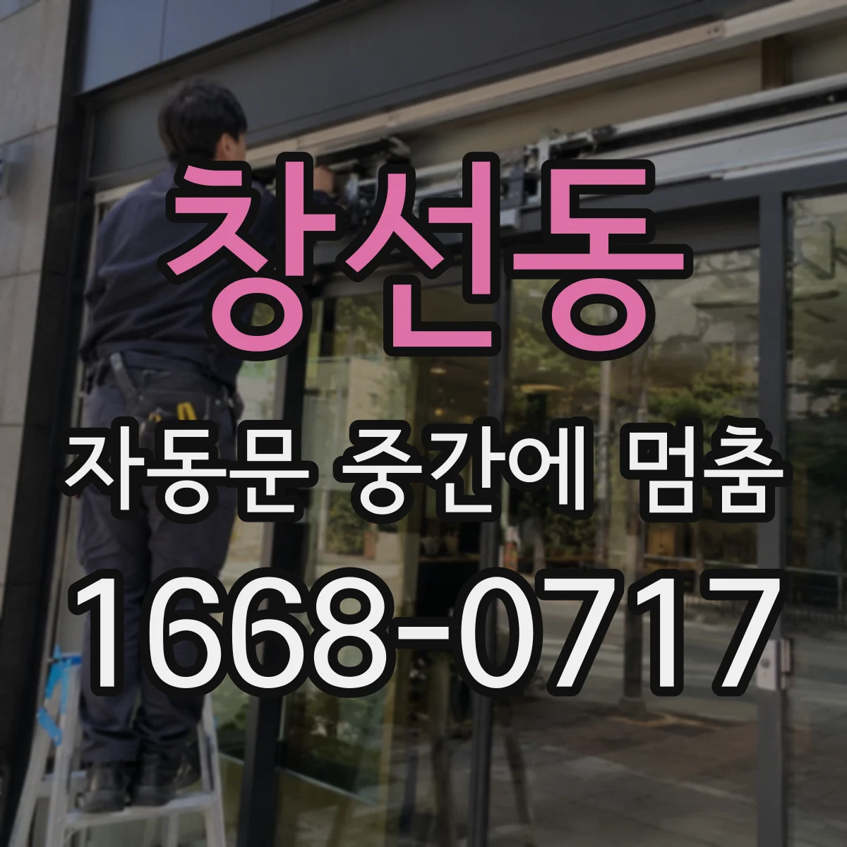 창선동 자동문 중간에 멈춤