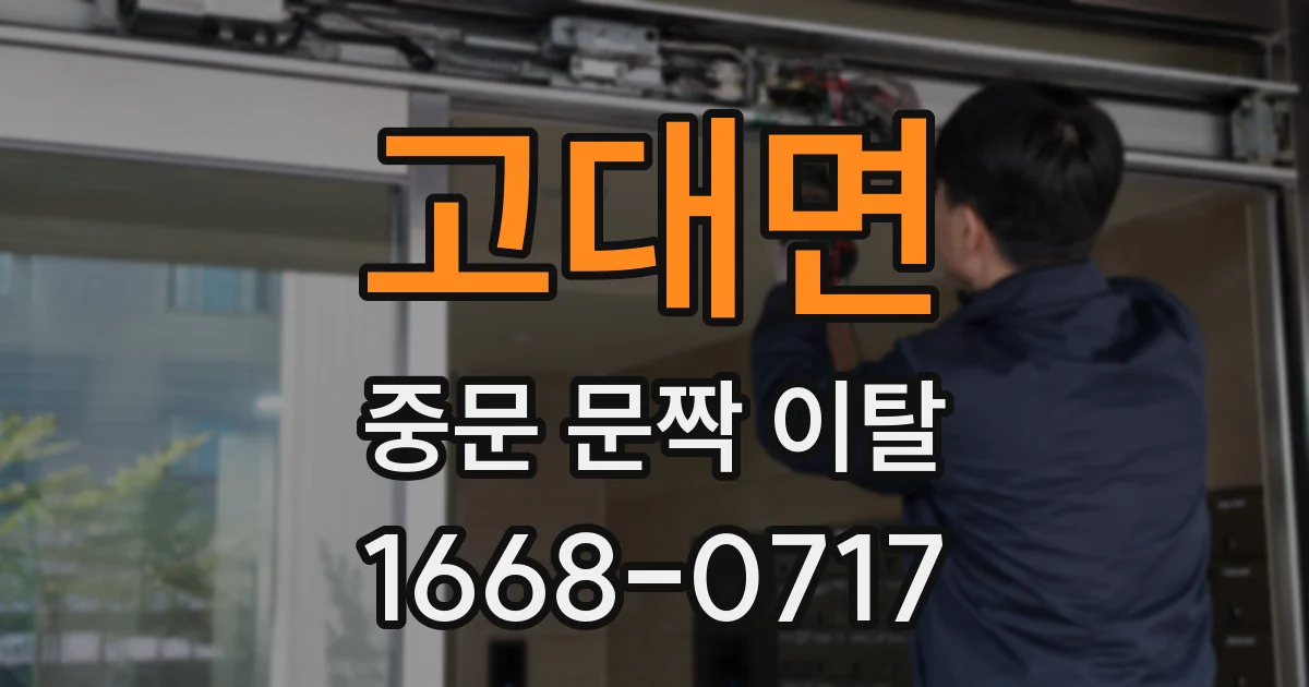 고대면 중문 문짝 이탈