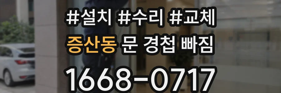 증산동 문 경첩 빠짐