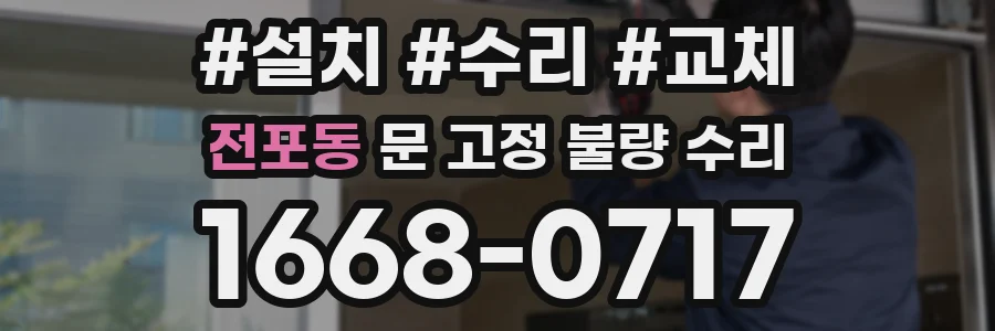 전포동 문 고정 불량 수리