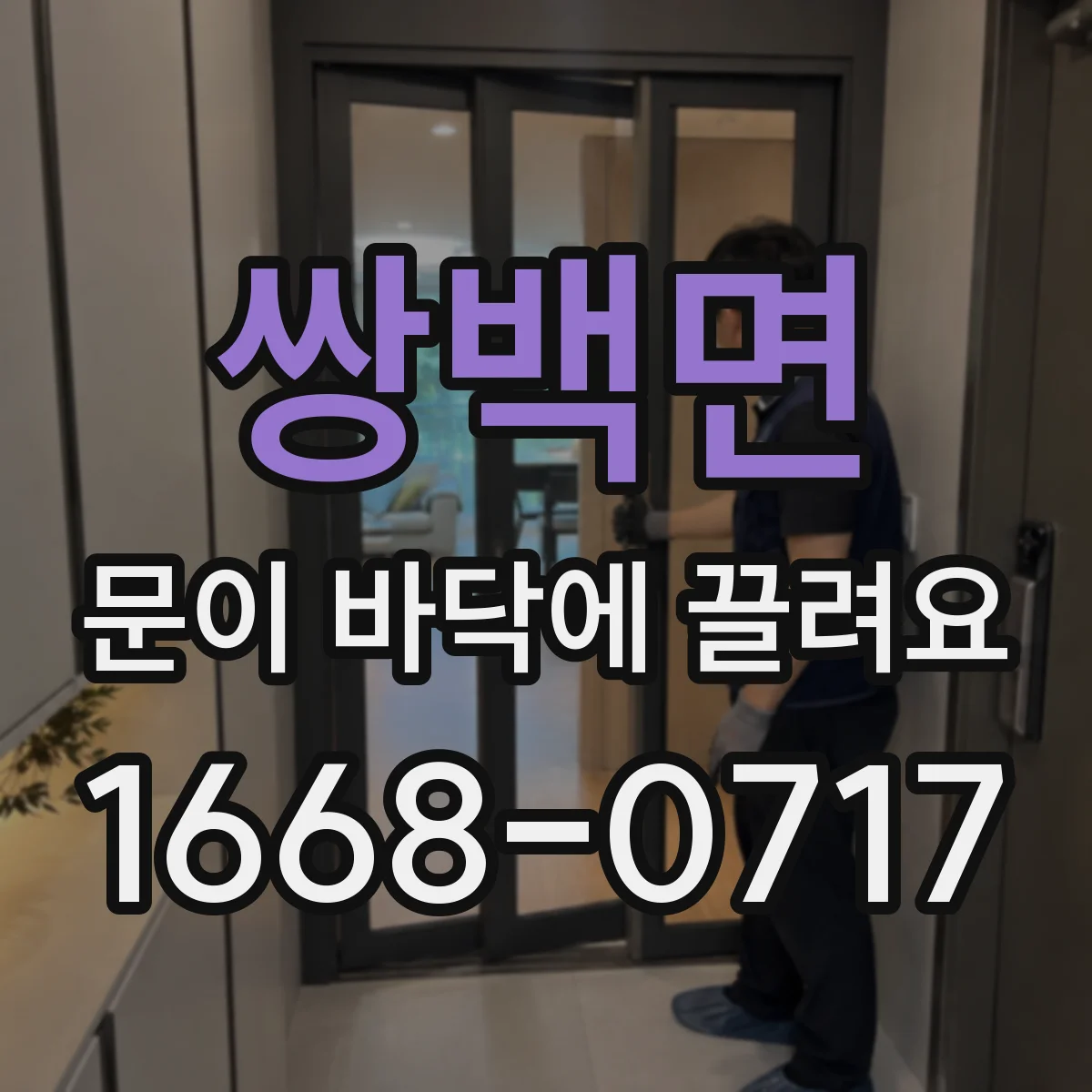 쌍백면 문이 바닥에 끌려요