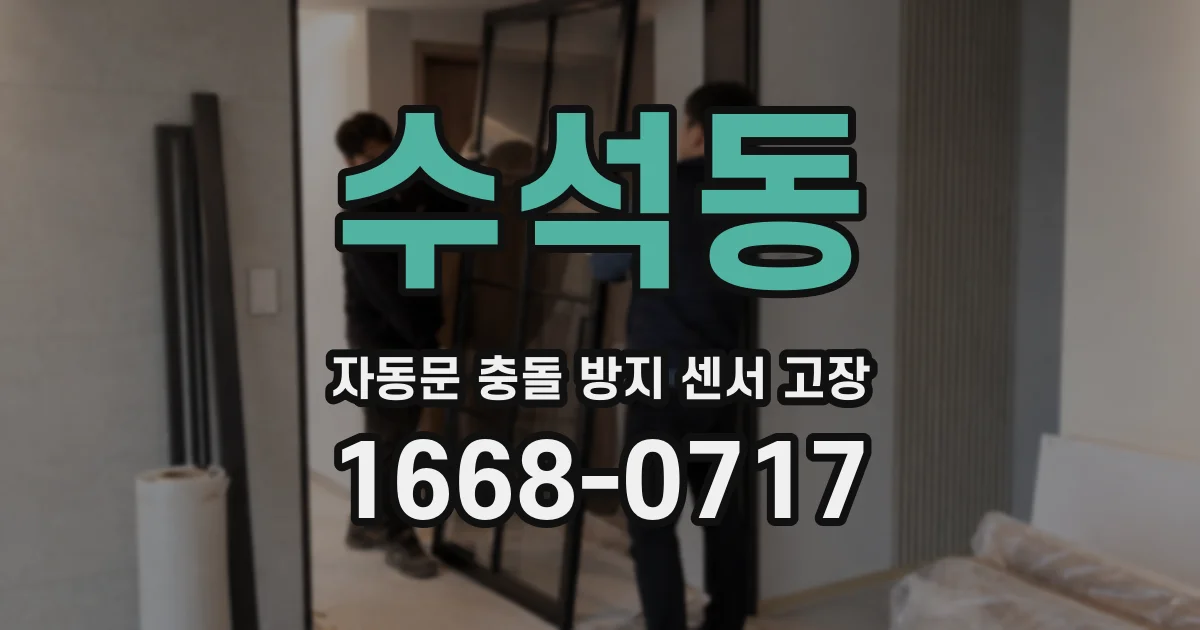 수석동 자동문 충돌 방지 센서 고장