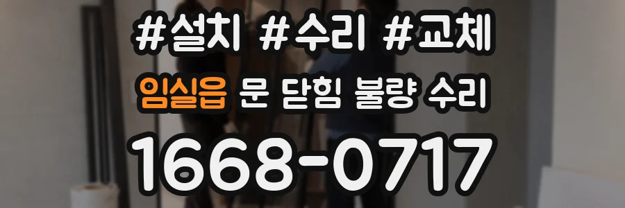 임실읍 문 닫힘 불량 수리