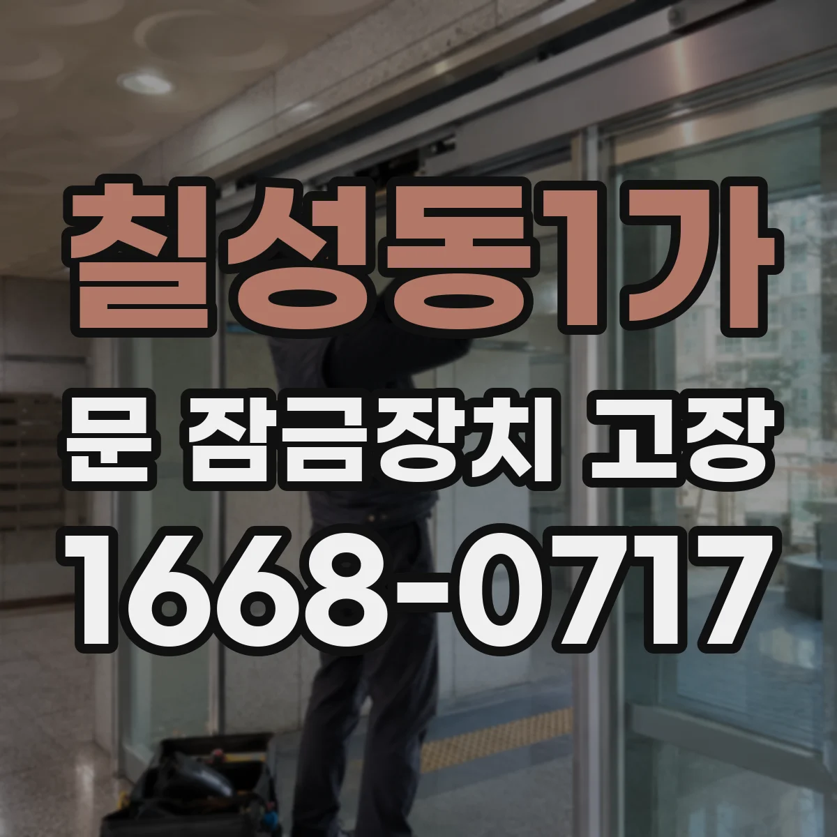 칠성동1가 문 잠금장치 고장
