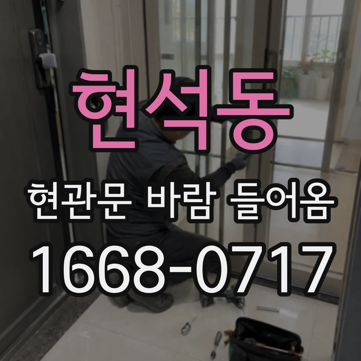 현석동 현관문 바람 들어옴