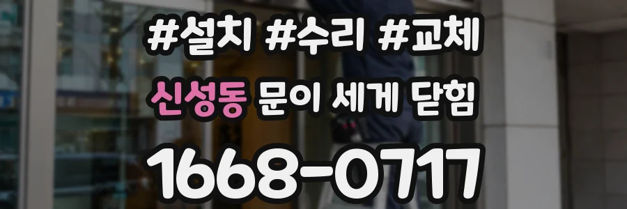 신성동 문이 세게 닫힘