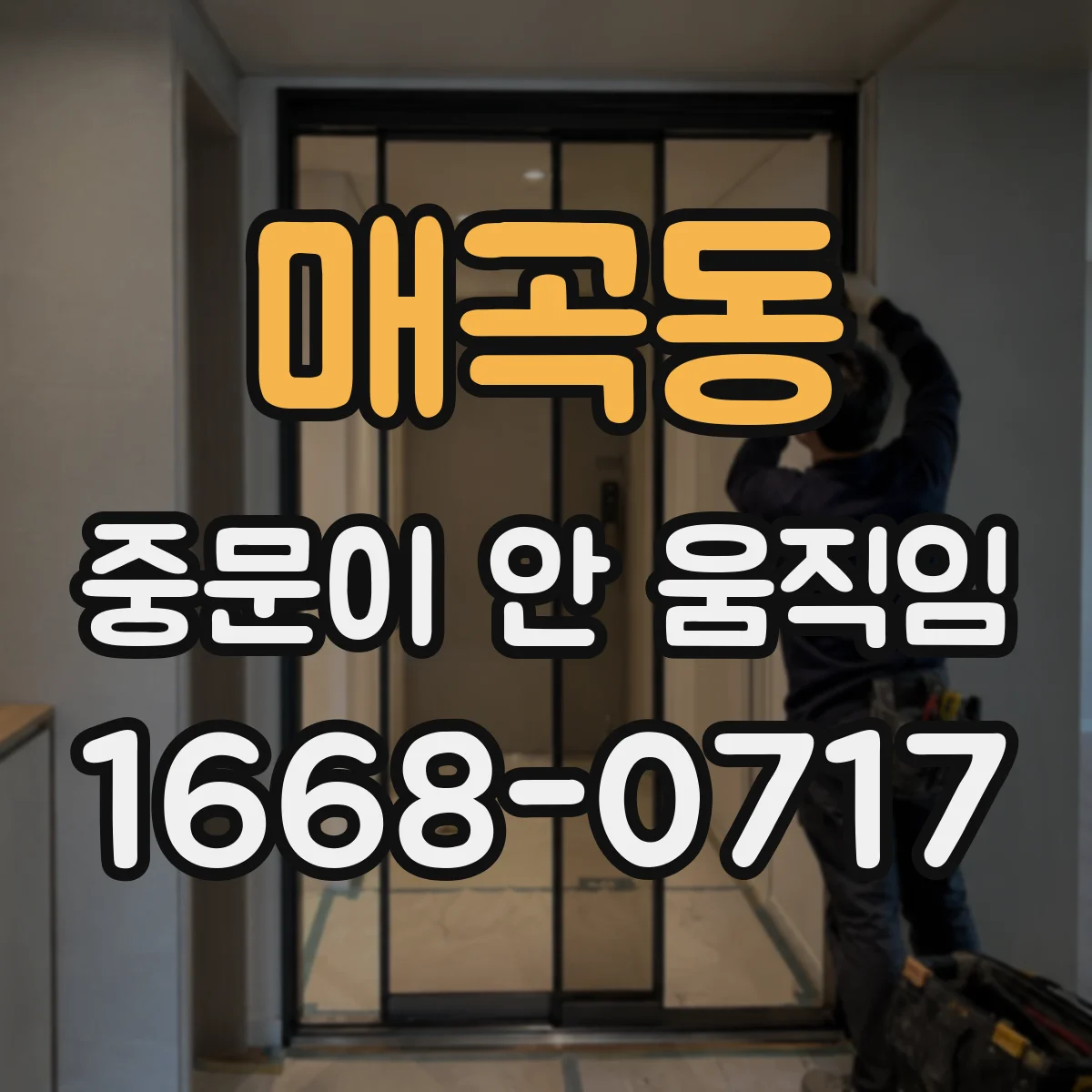 매곡동 중문이 안 움직임