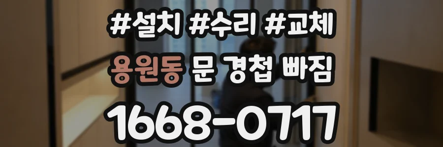 용원동 문 경첩 빠짐