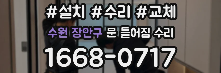 수원 장안구 문 틀어짐 수리