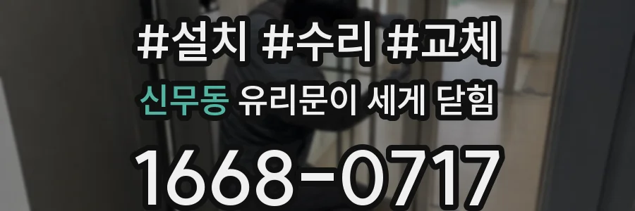 신무동 유리문이 세게 닫힘