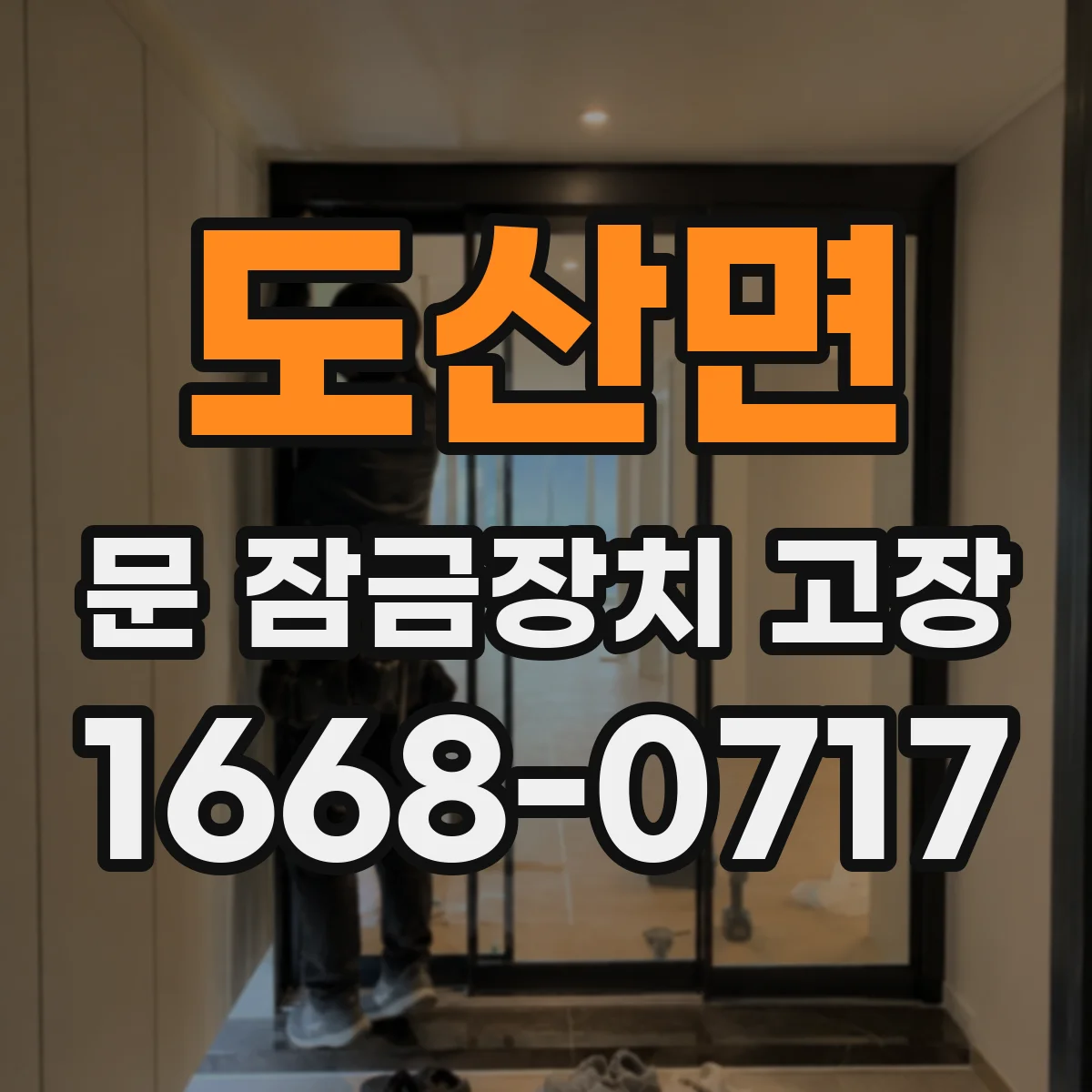 도산면 문 잠금장치 고장