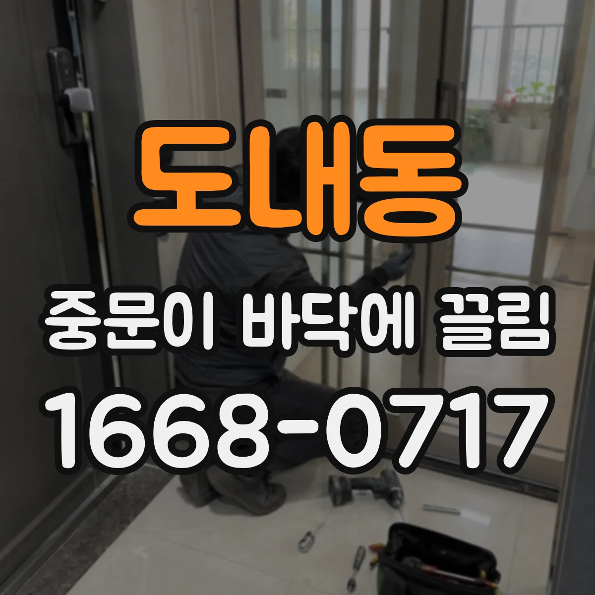 도내동 중문이 바닥에 끌림