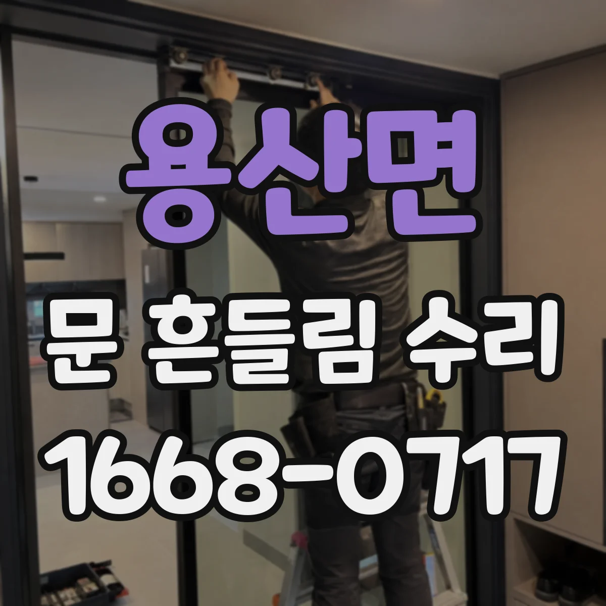 용산면 문 흔들림 수리