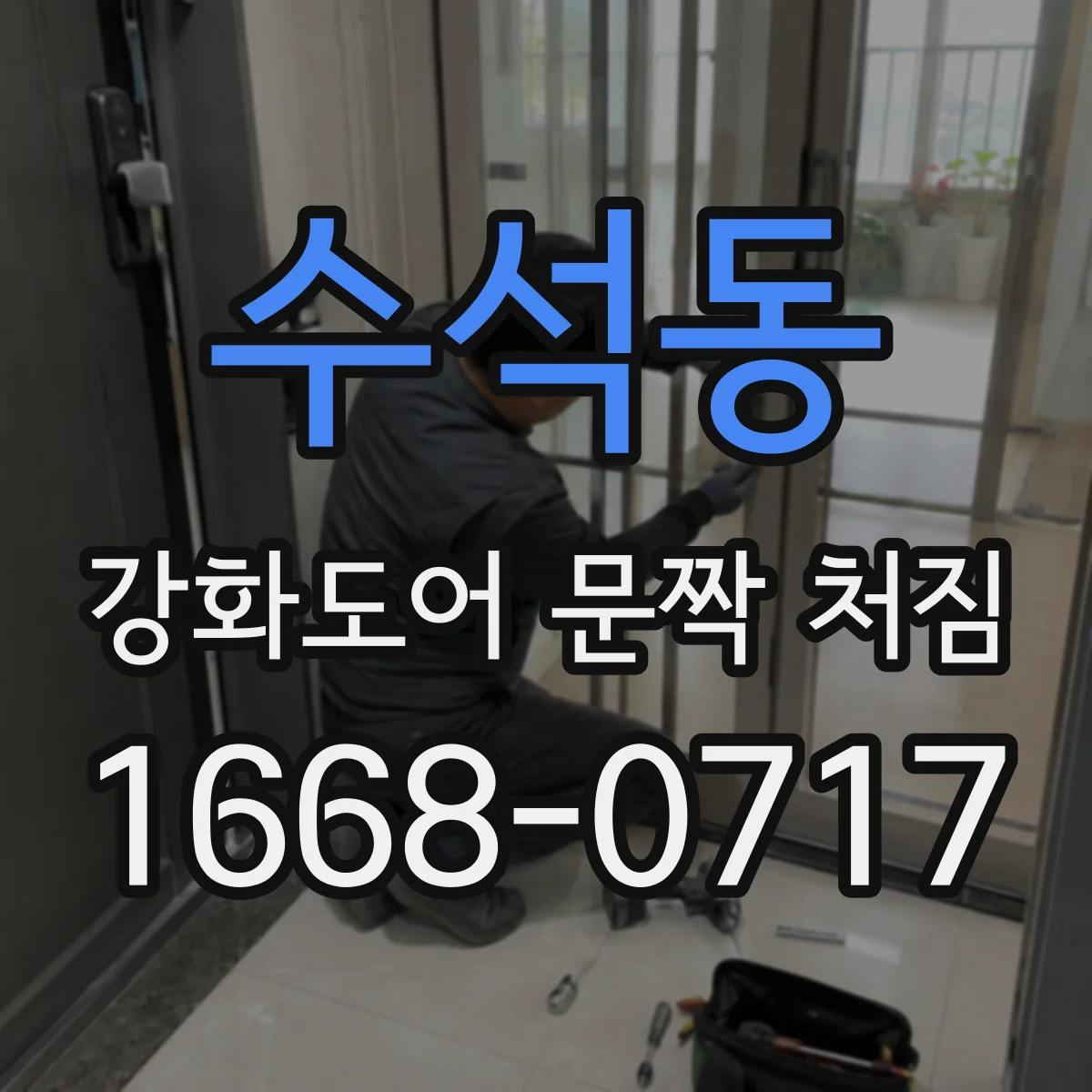 수석동 강화도어 문짝 처짐
