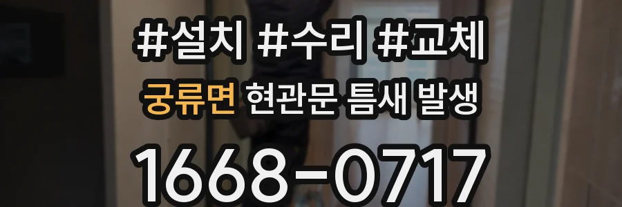 궁류면 현관문 틈새 발생
