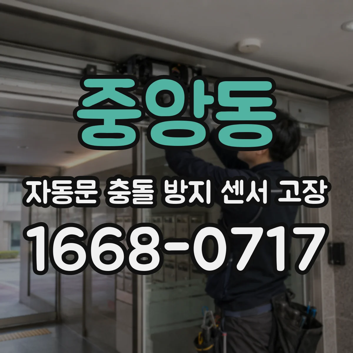 중앙동 자동문 충돌 방지 센서 고장