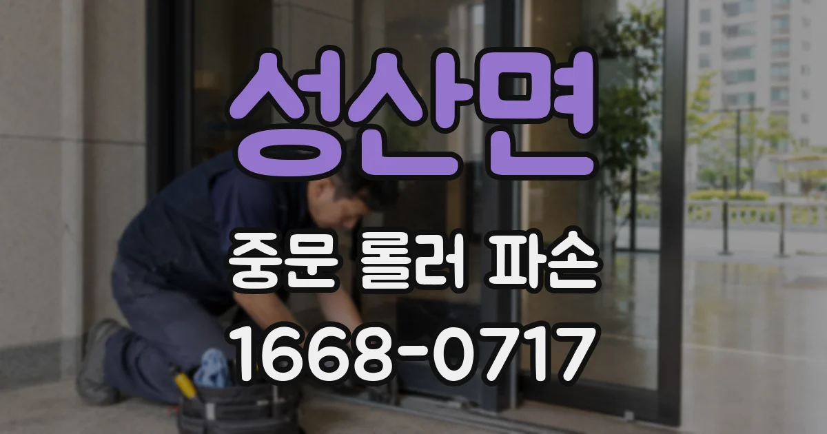 성산면 중문 롤러 파손