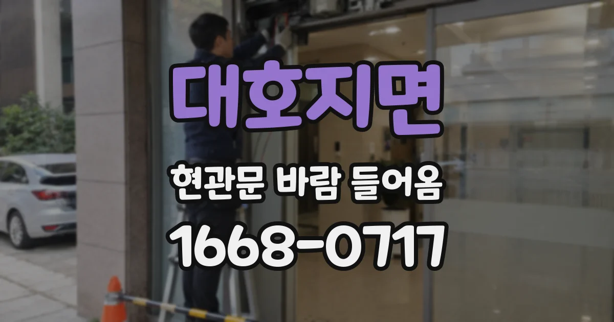 대호지면 현관문 바람 들어옴