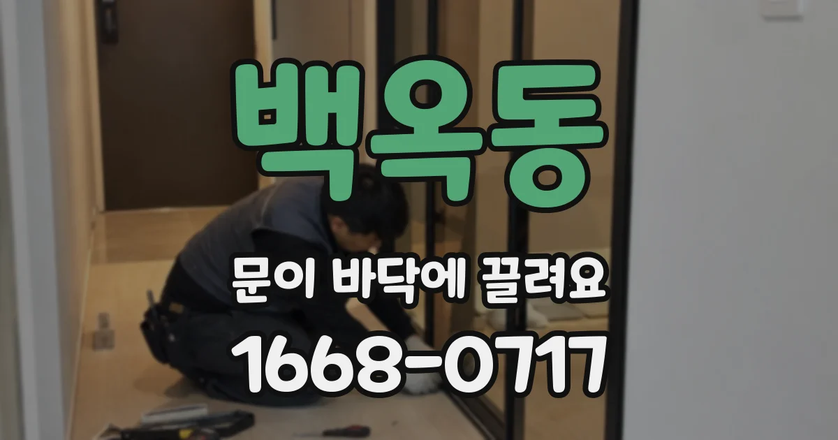 백옥동 문이 바닥에 끌려요