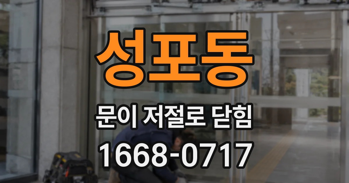 성포동 문이 저절로 닫힘