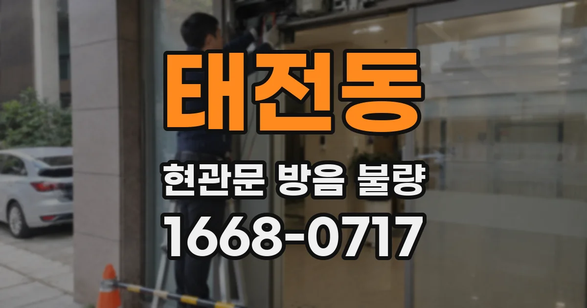 태전동 현관문 방음 불량