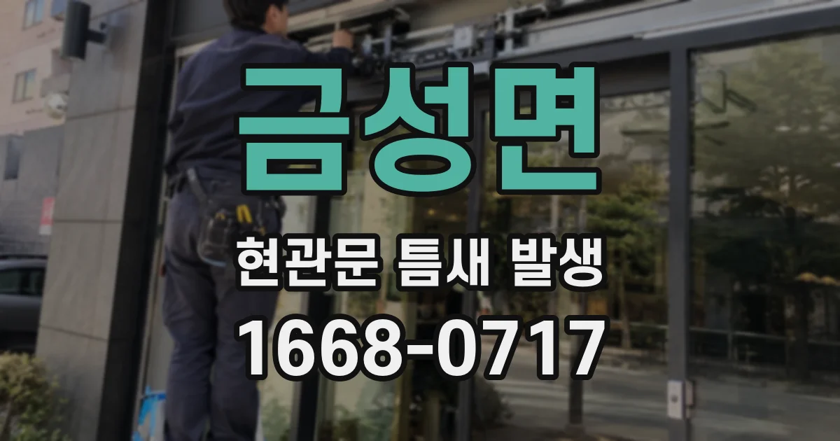 금성면 현관문 틈새 발생