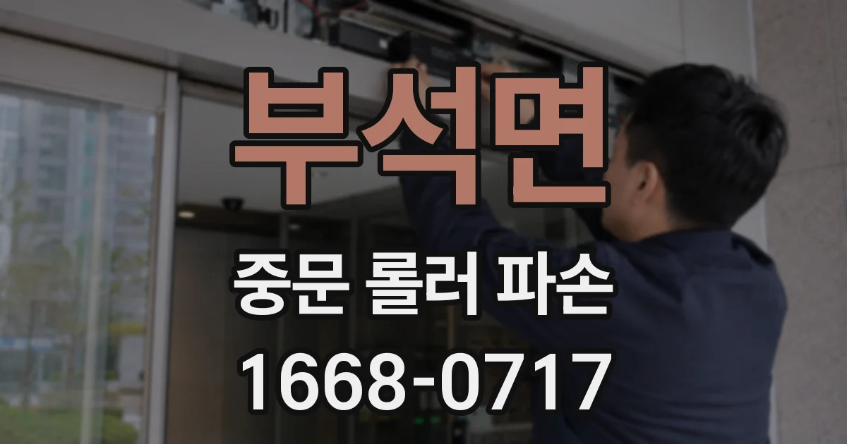 부석면 중문 롤러 파손