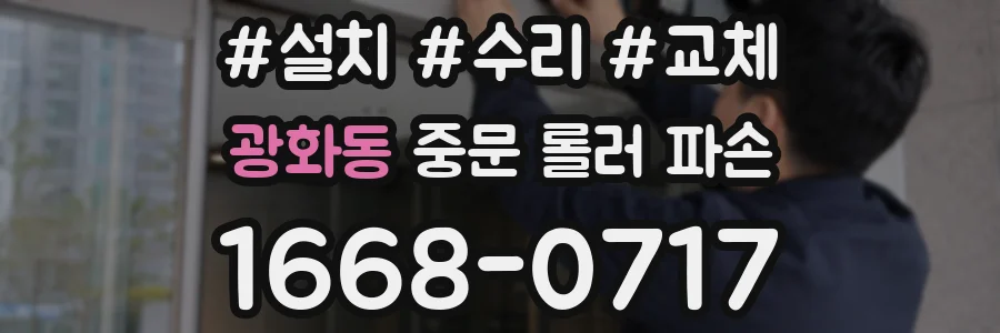 광화동 중문 롤러 파손