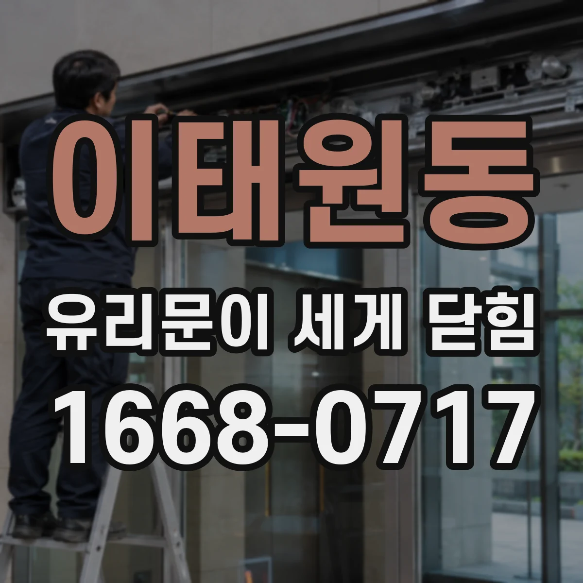이태원동 유리문이 세게 닫힘