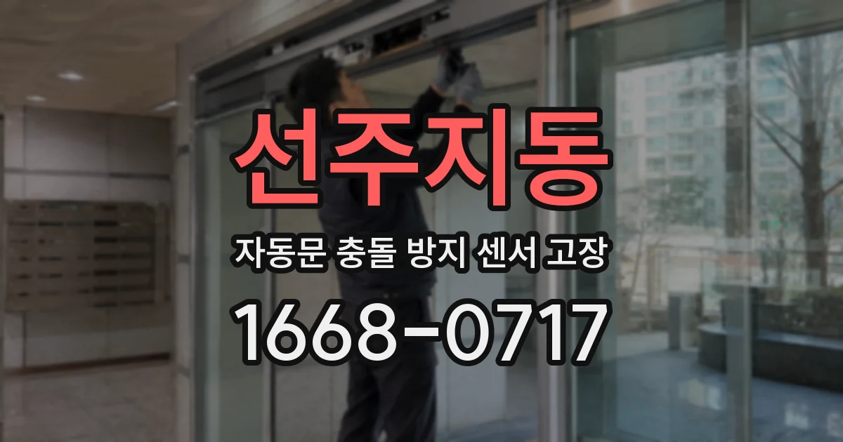 선주지동 자동문 충돌 방지 센서 고장
