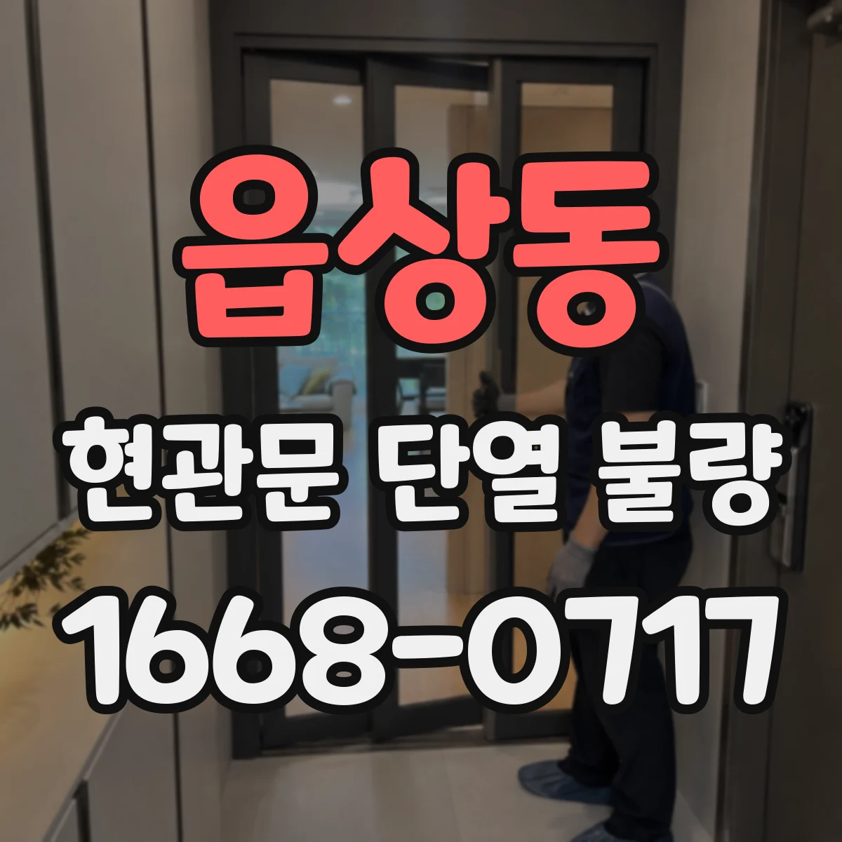 읍상동 현관문 단열 불량