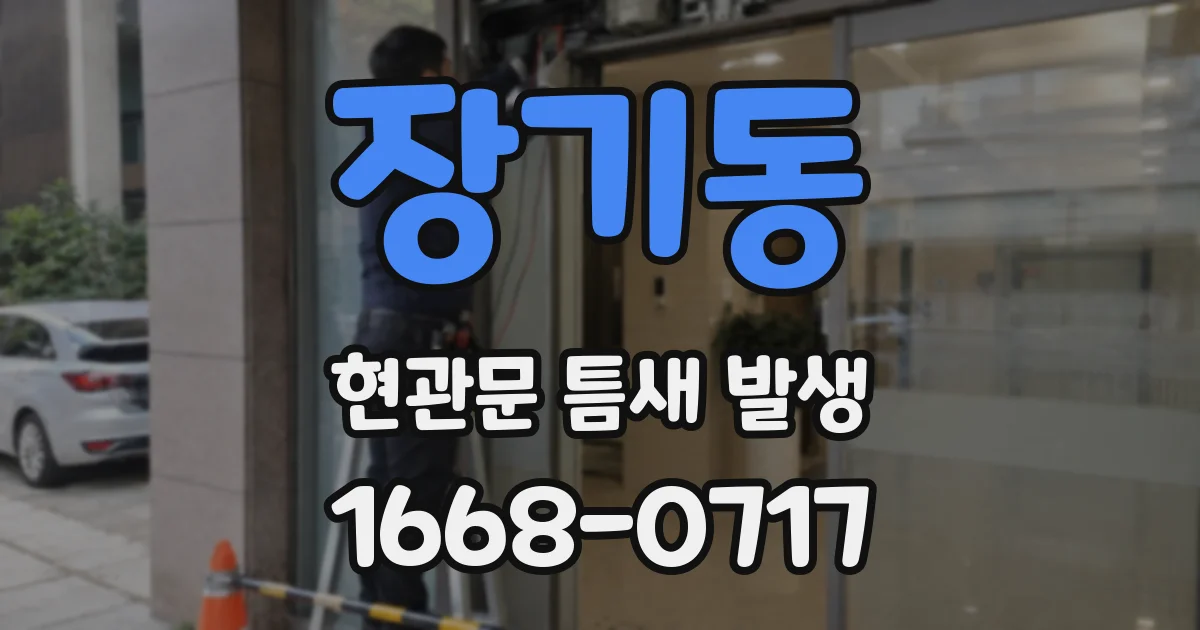 장기동 현관문 틈새 발생