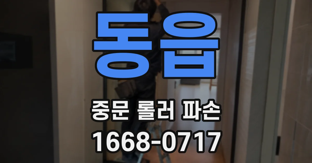 동읍 중문 롤러 파손