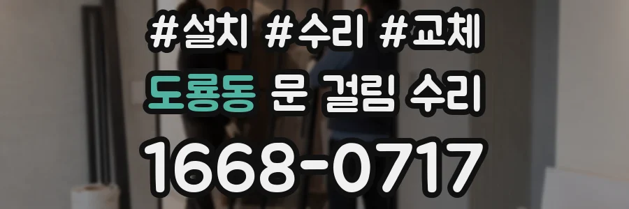 도룡동 문 걸림 수리