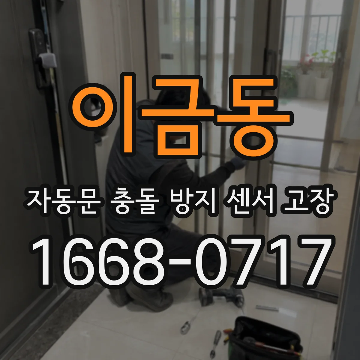 이금동 자동문 충돌 방지 센서 고장