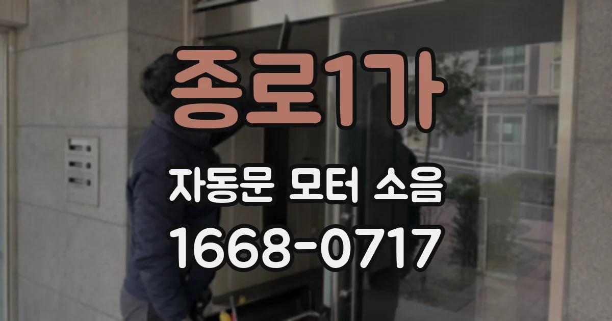 종로1가 자동문 모터 소음