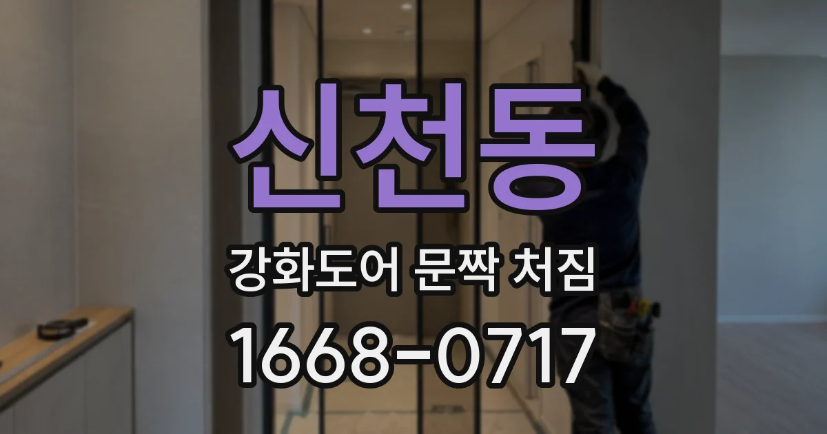 신천동 강화도어 문짝 처짐