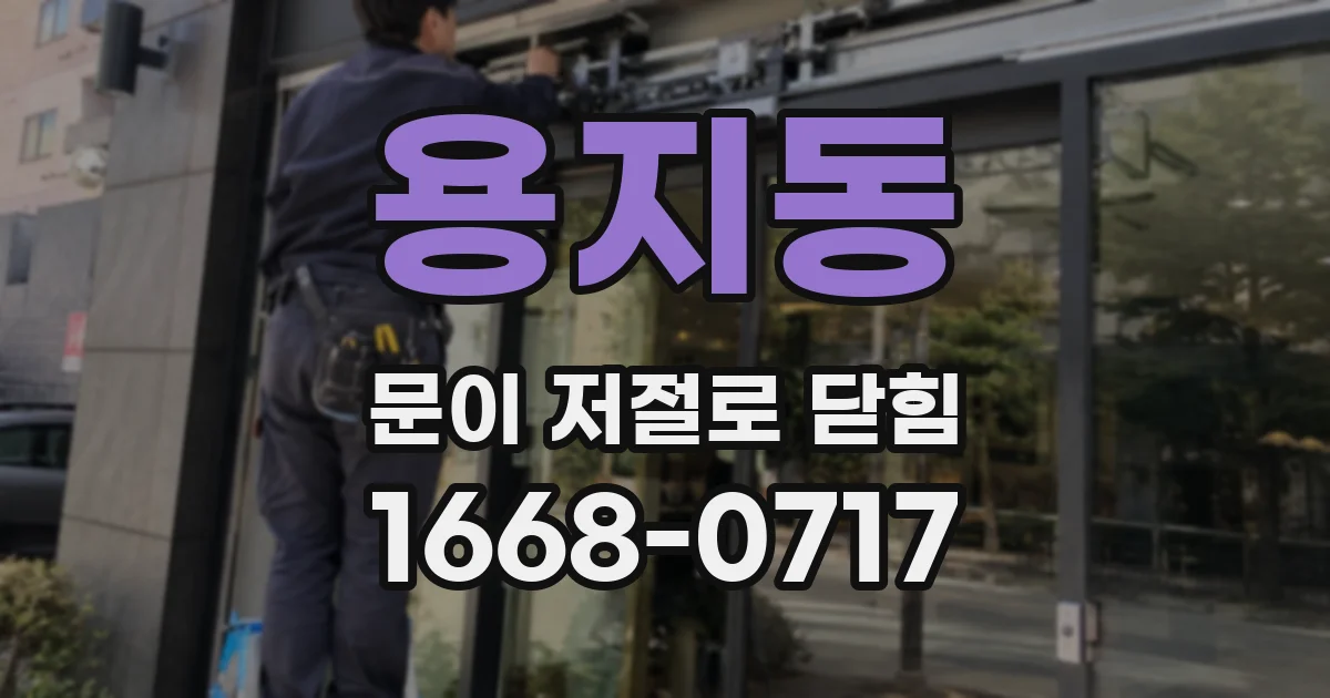 용지동 문이 저절로 닫힘
