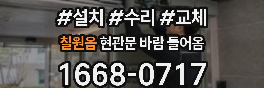 칠원읍 현관문 바람 들어옴