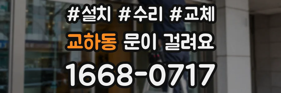 교하동 문이 걸려요