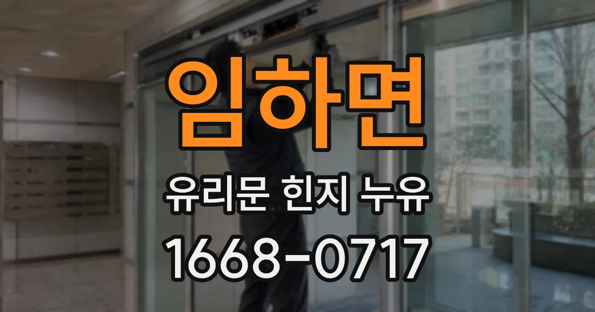 임하면 유리문 힌지 누유
