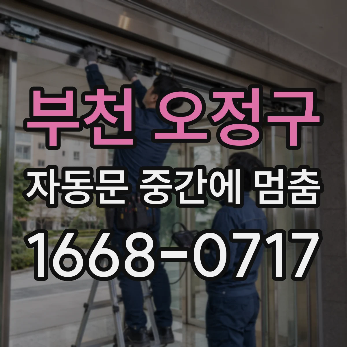 부천 오정구 자동문 중간에 멈춤