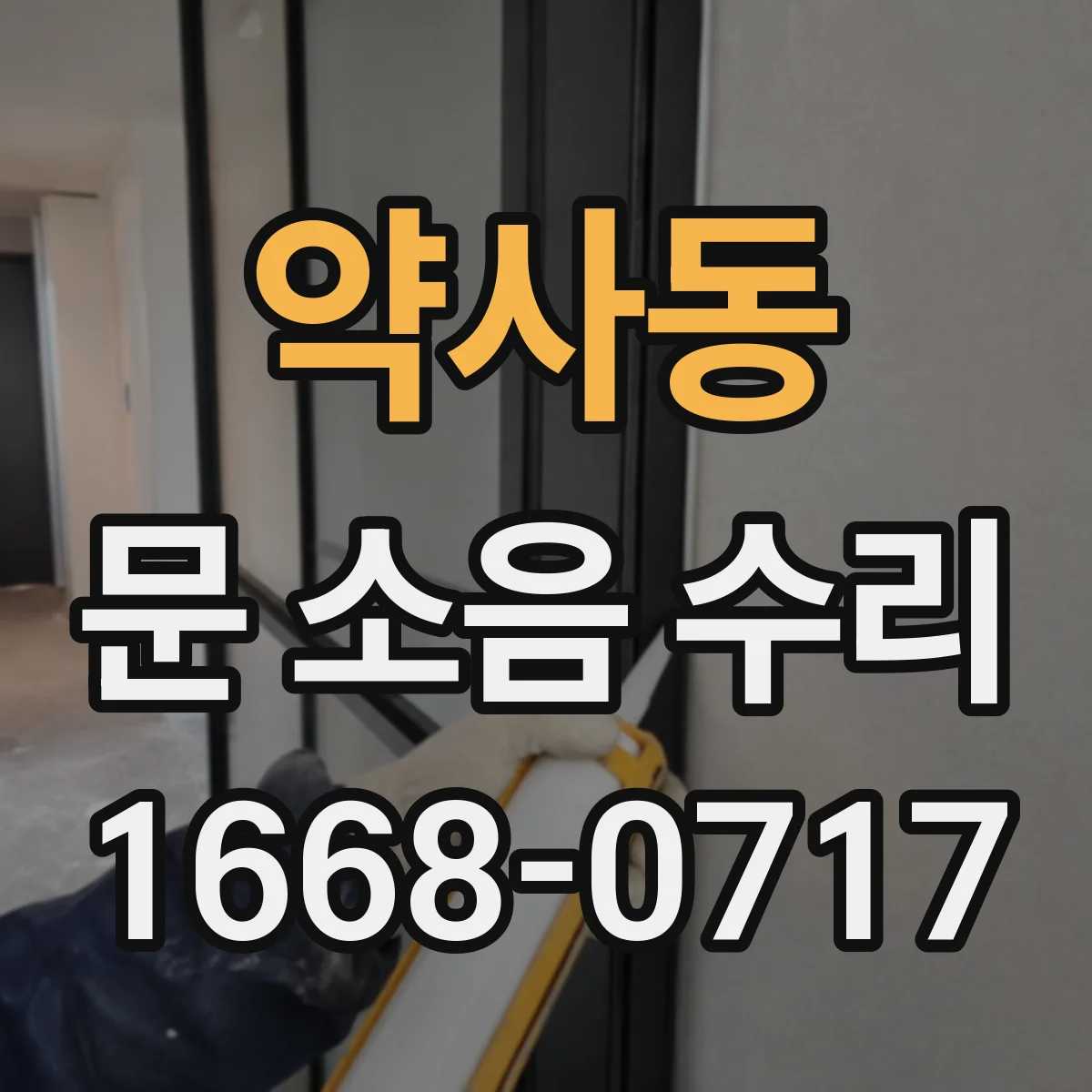 약사동 문 소음 수리