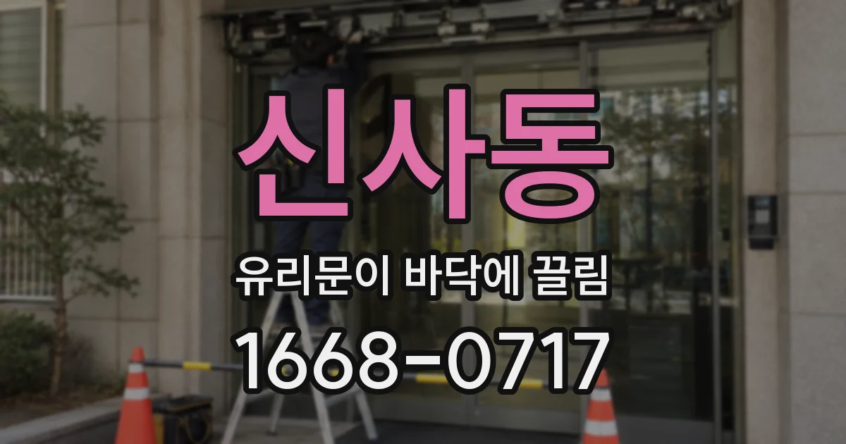 신사동 유리문이 바닥에 끌림