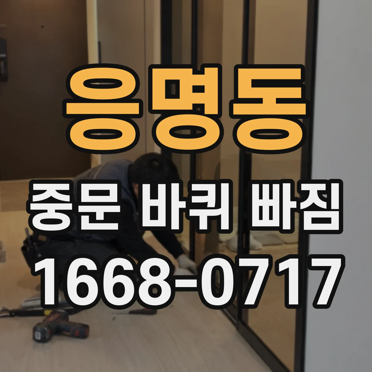응명동 중문 바퀴 빠짐