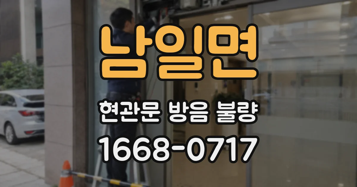 남일면 현관문 방음 불량