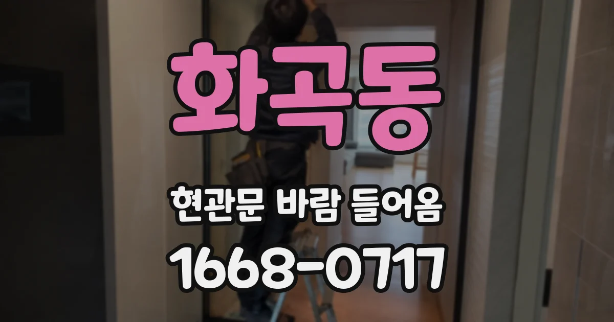 화곡동 현관문 바람 들어옴